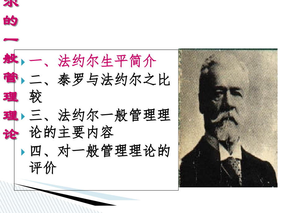 法约尔的一般管理理论.ppt_第1页