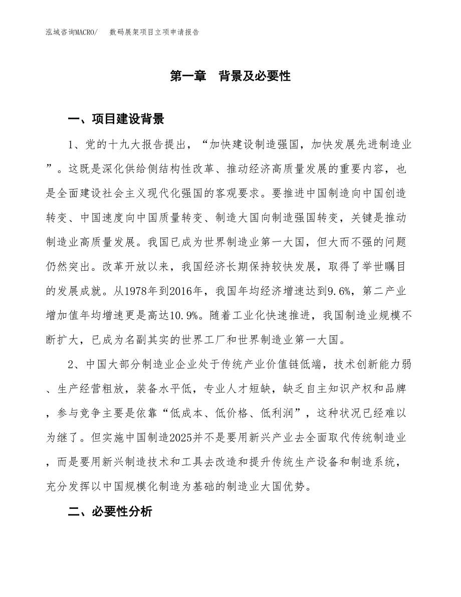 数码展架项目立项申请报告（总投资7000万元）.docx_第2页