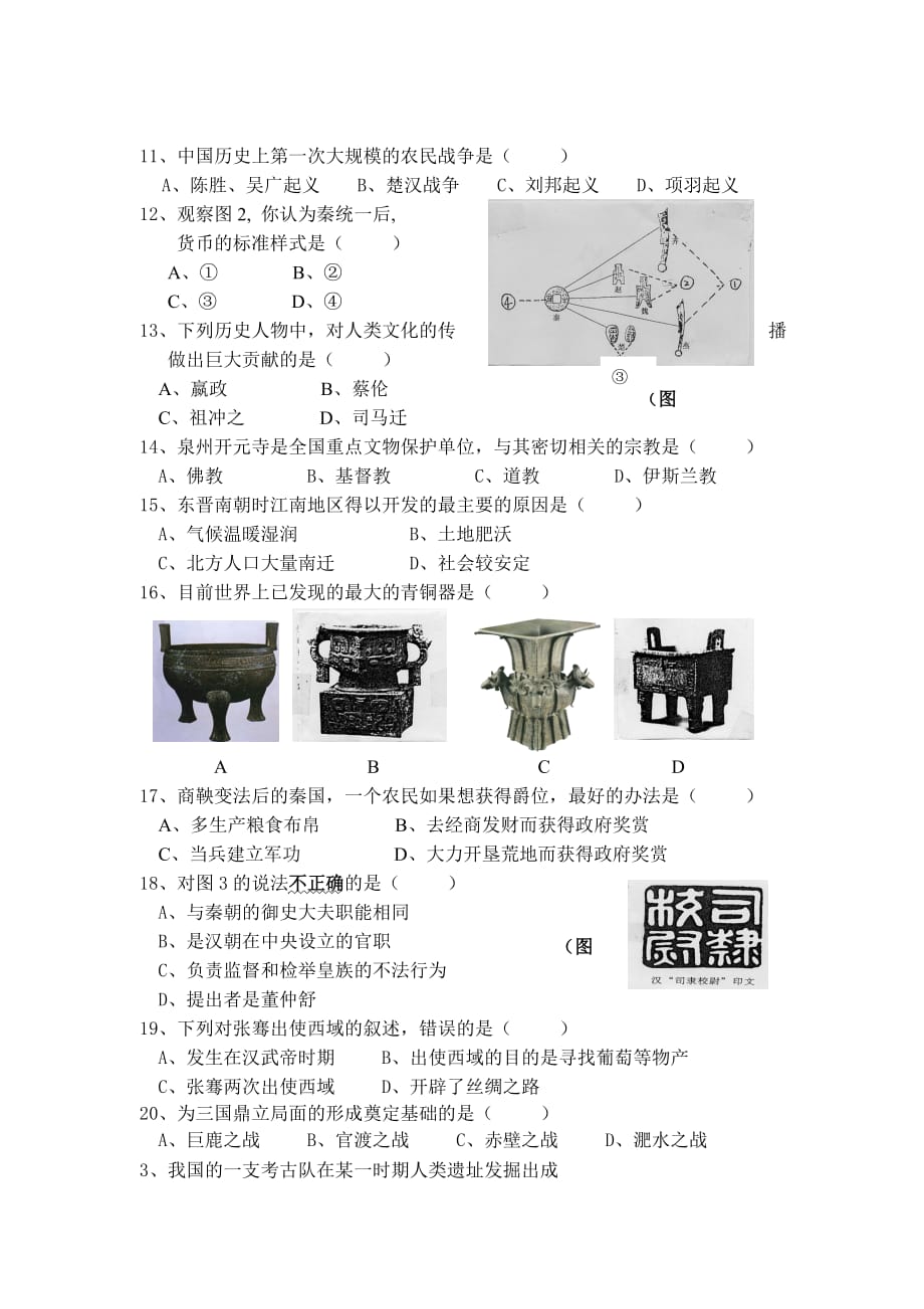 历史科期末考试卷七年级上册_第2页