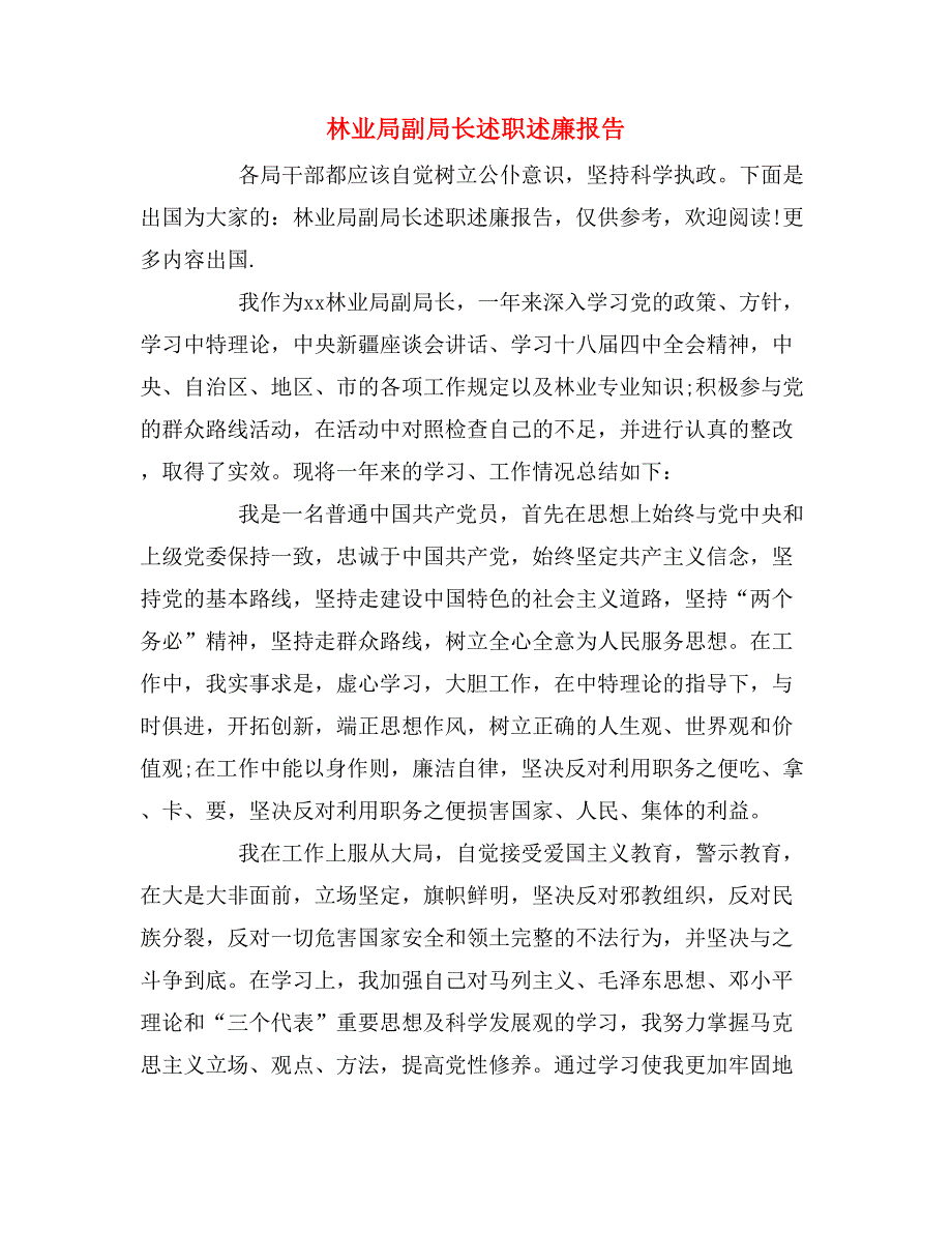 2019年林业局副局长述职述廉报告_第1页