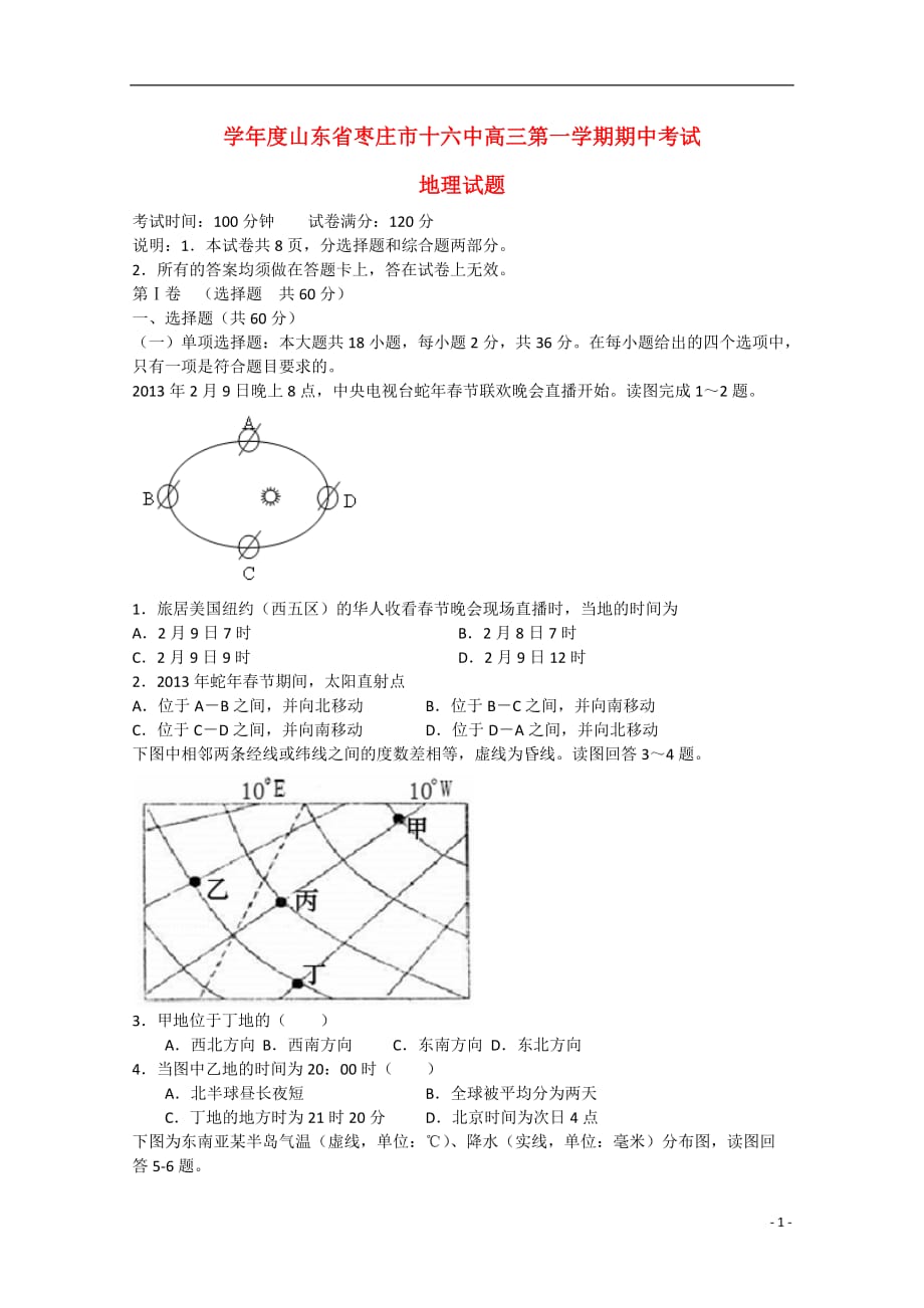 山东省枣庄市十六中高三地理上学期期中试题_第1页