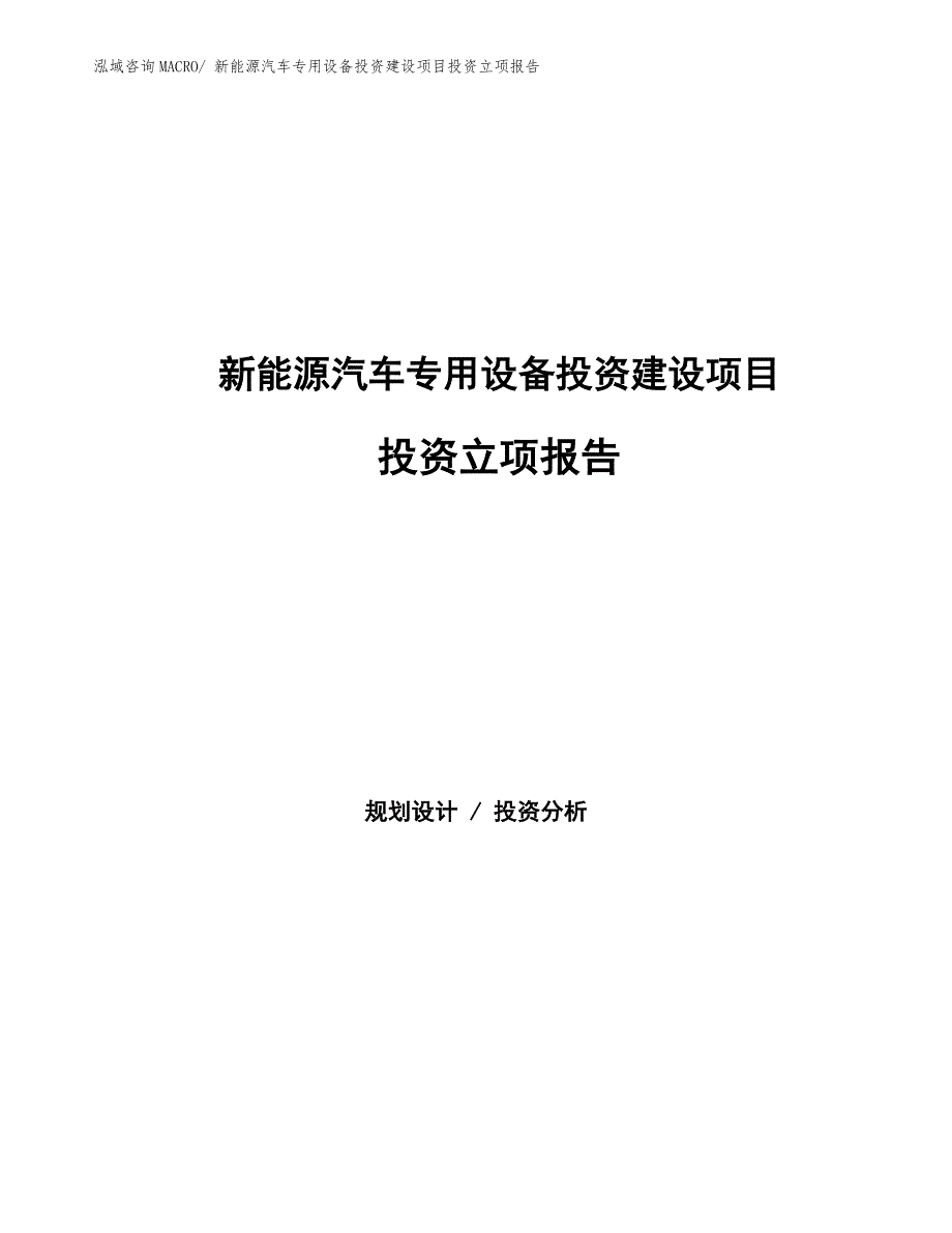 新能源汽车专用设备投资建设项目投资立项报告.docx_第1页