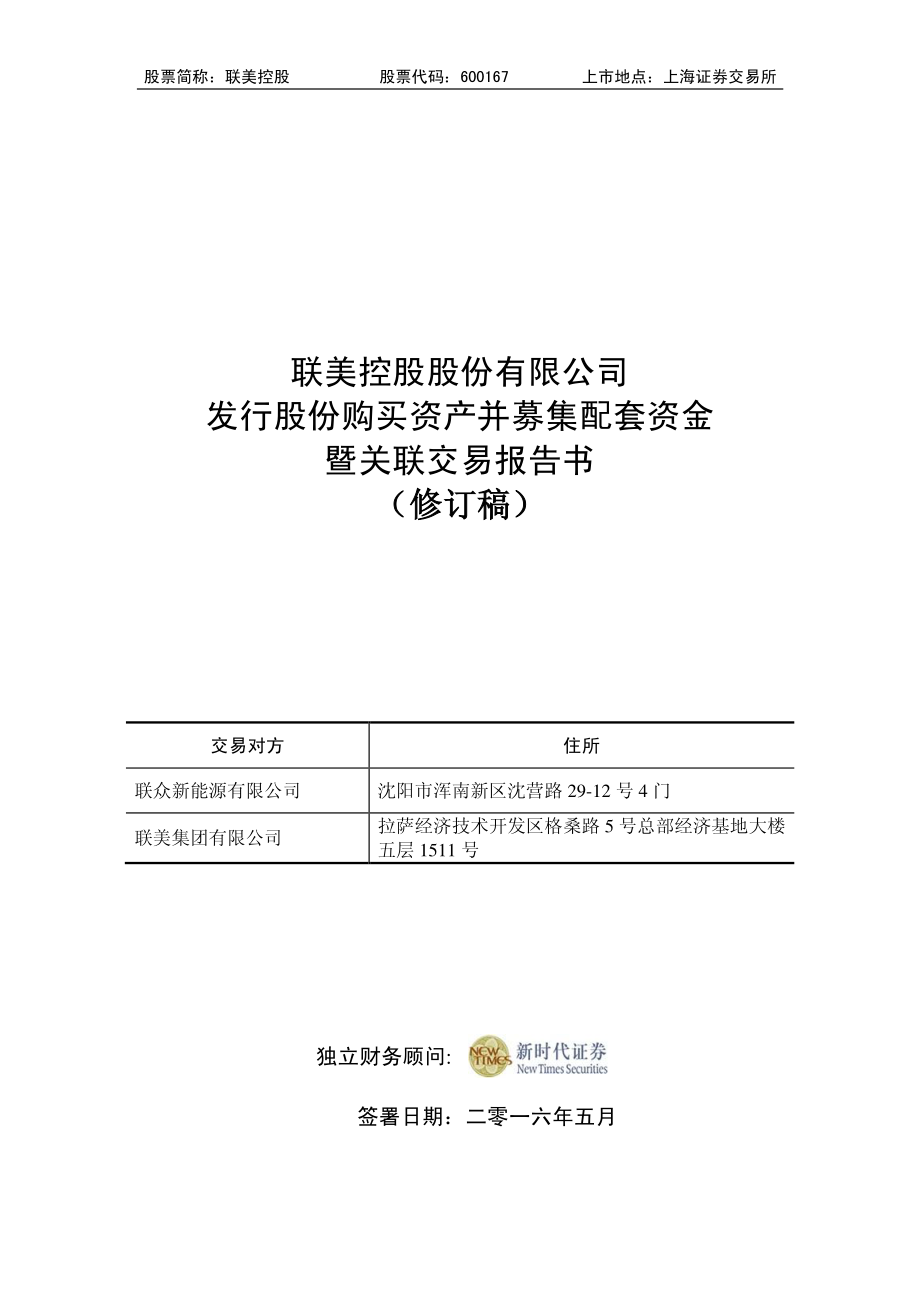 联美控股：发行股份购买资产并募集配套资金暨关联交易报告书（修订稿）_第1页