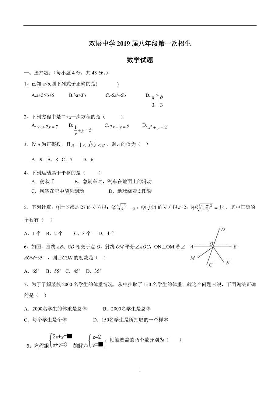 山东省德州市夏津县双语中学18—19学年八年级招生考试数学试题（答案）$871976.doc_第1页