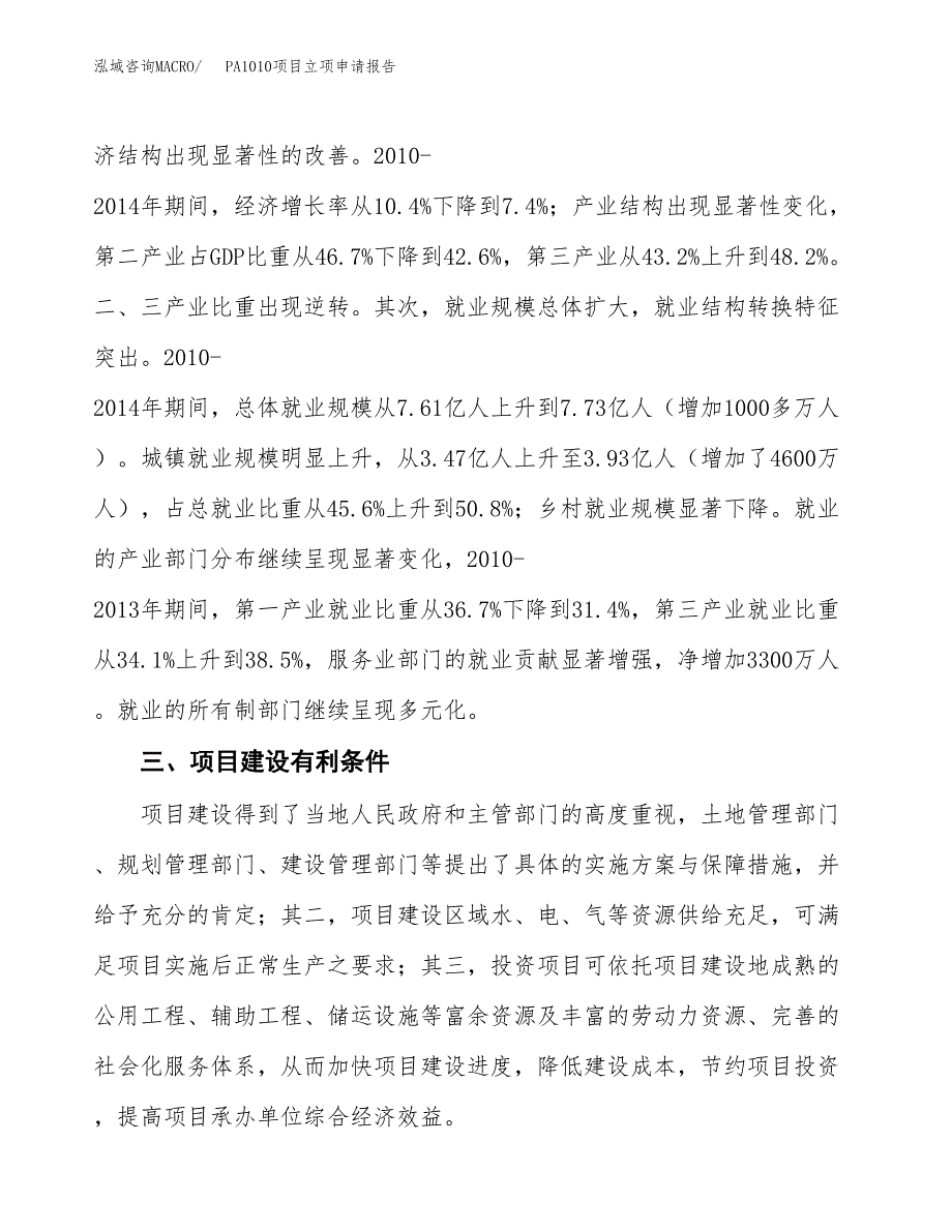 PA1010项目立项申请报告（总投资13000万元）.docx_第4页