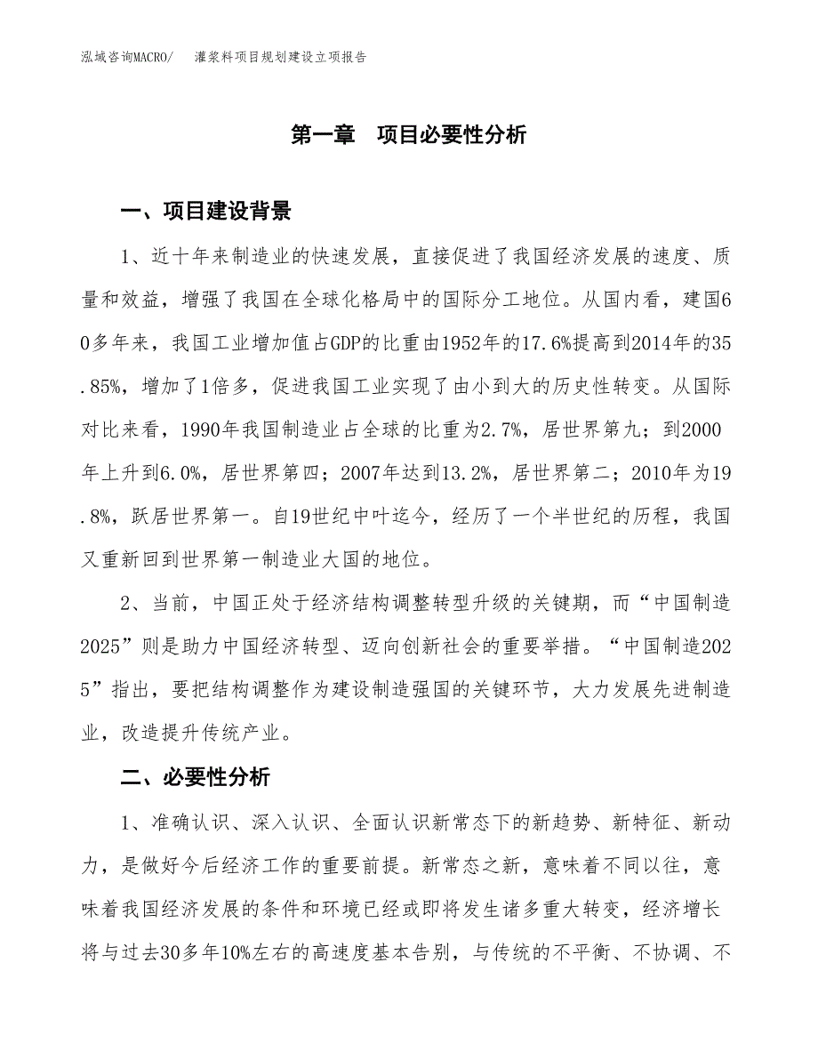 灌浆料项目规划建设立项报告_第2页