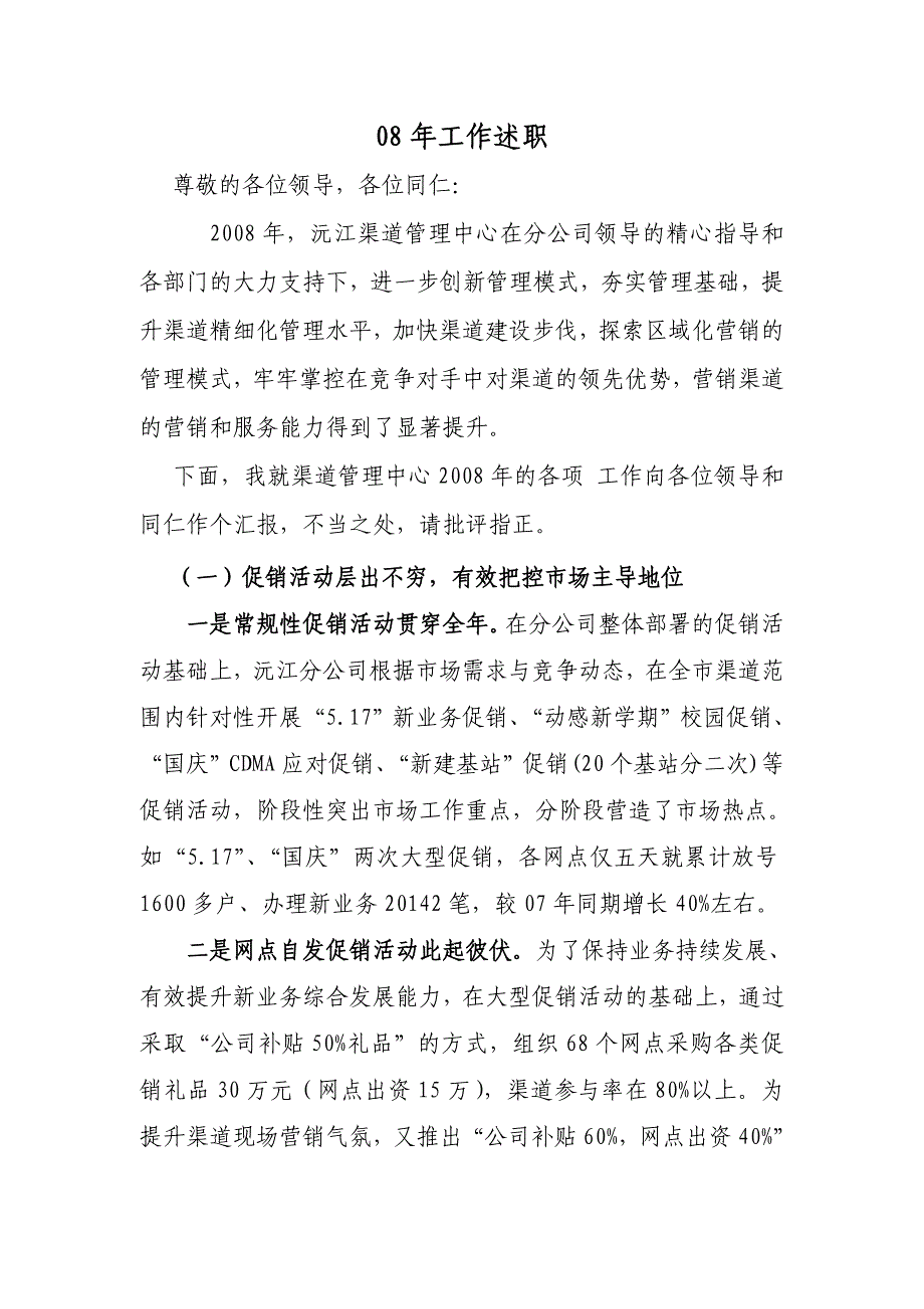 渠道管理中心08年述职工作总结_第1页