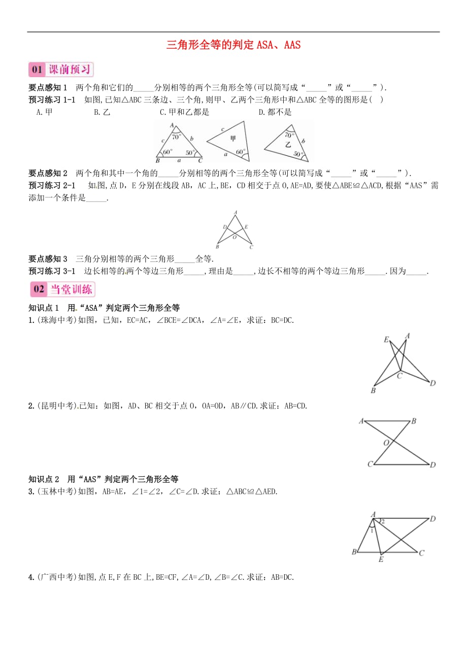 人教初中数学八上12.2 三角形全等的判定ASAAAS（第3课时）同步练习1_第1页