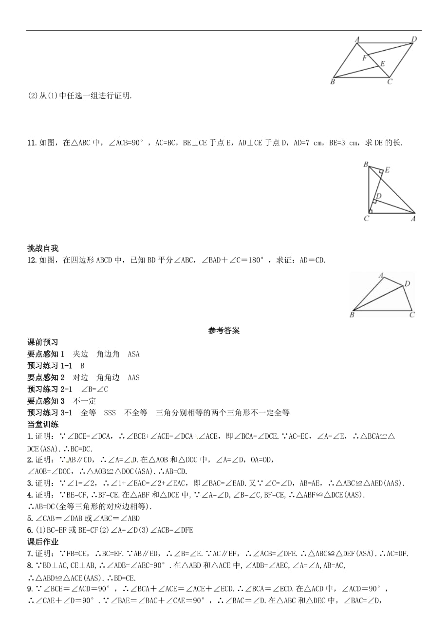 人教初中数学八上12.2 三角形全等的判定ASAAAS（第3课时）同步练习1_第3页