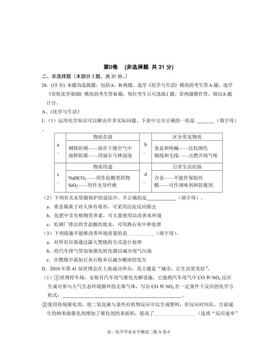 高二化学(必修)二模(a)_第5页