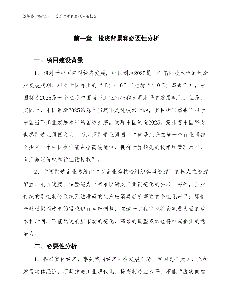 粉质仪项目立项申请报告（总投资2000万元）.docx_第2页