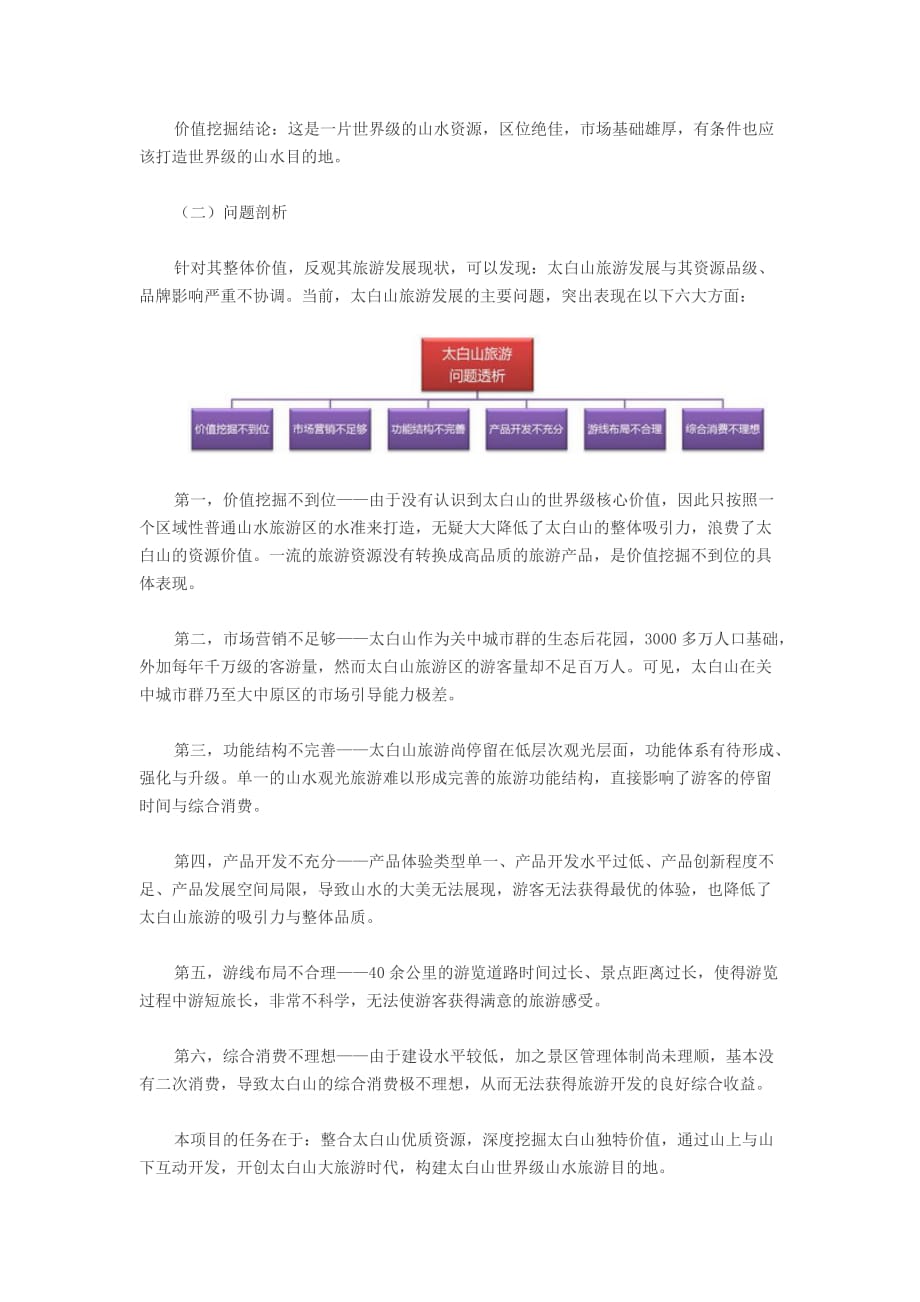 探索传统观光型景区转型升级之路教案_第4页