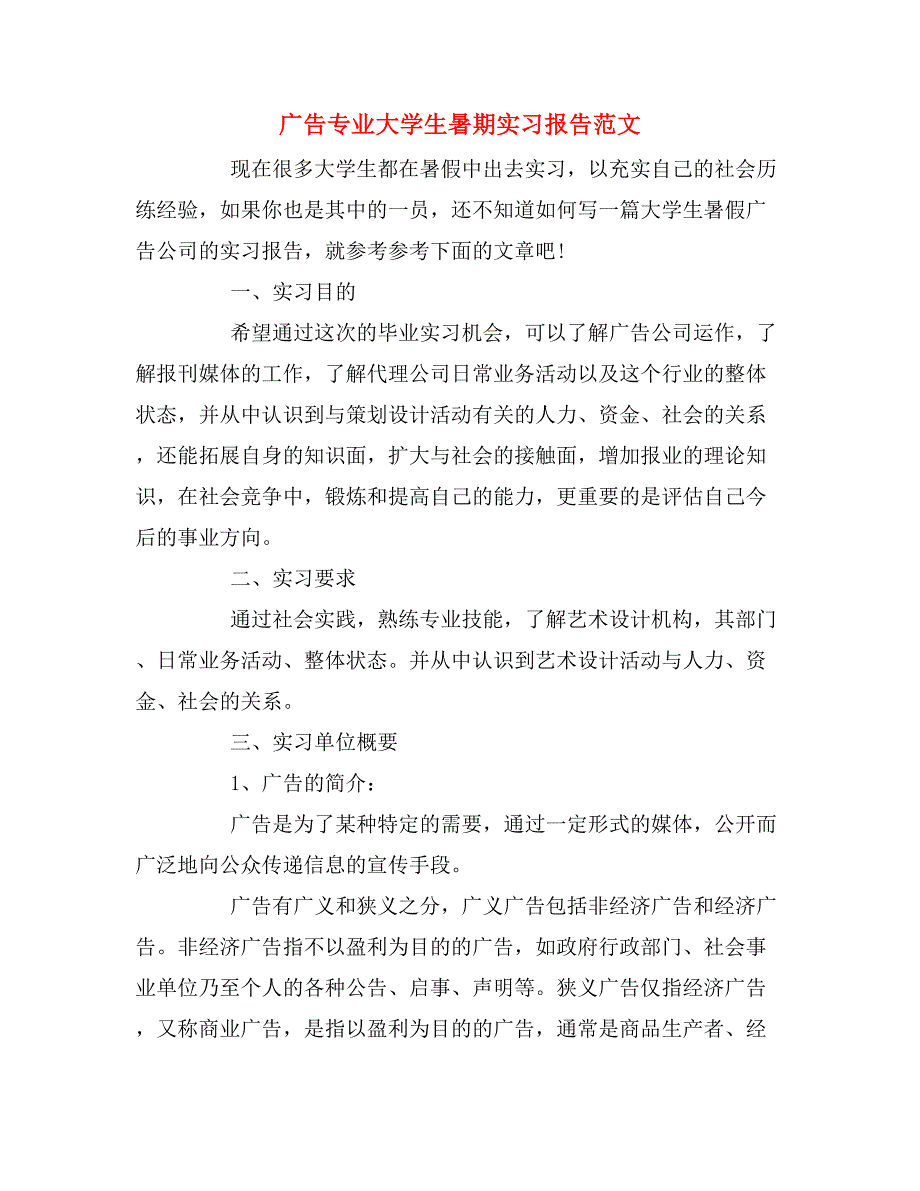 2019年广告专业大学生暑期实习报告范文_第1页