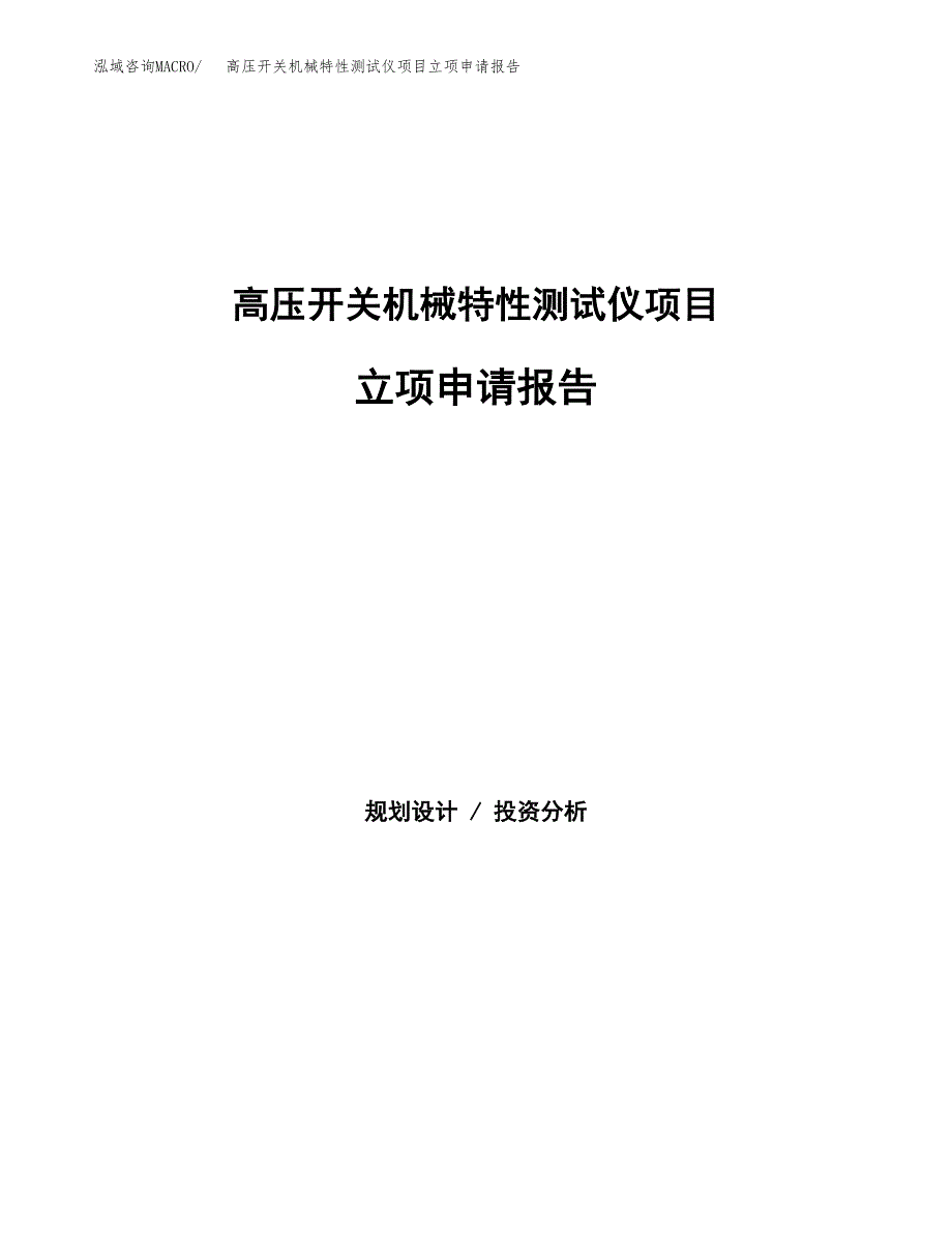 高压开关机械特性测试仪项目立项申请报告（总投资7000万元）.docx_第1页