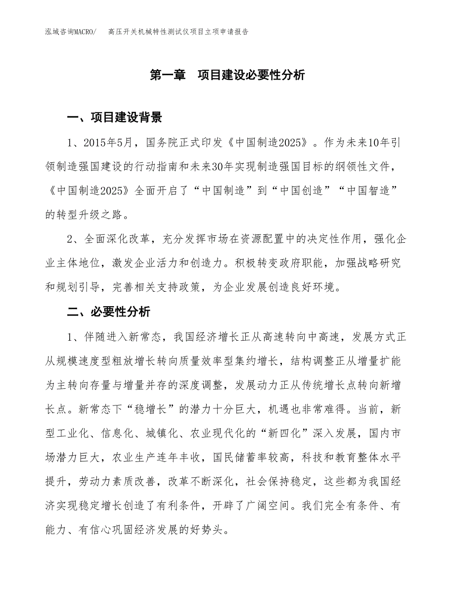 高压开关机械特性测试仪项目立项申请报告（总投资7000万元）.docx_第2页