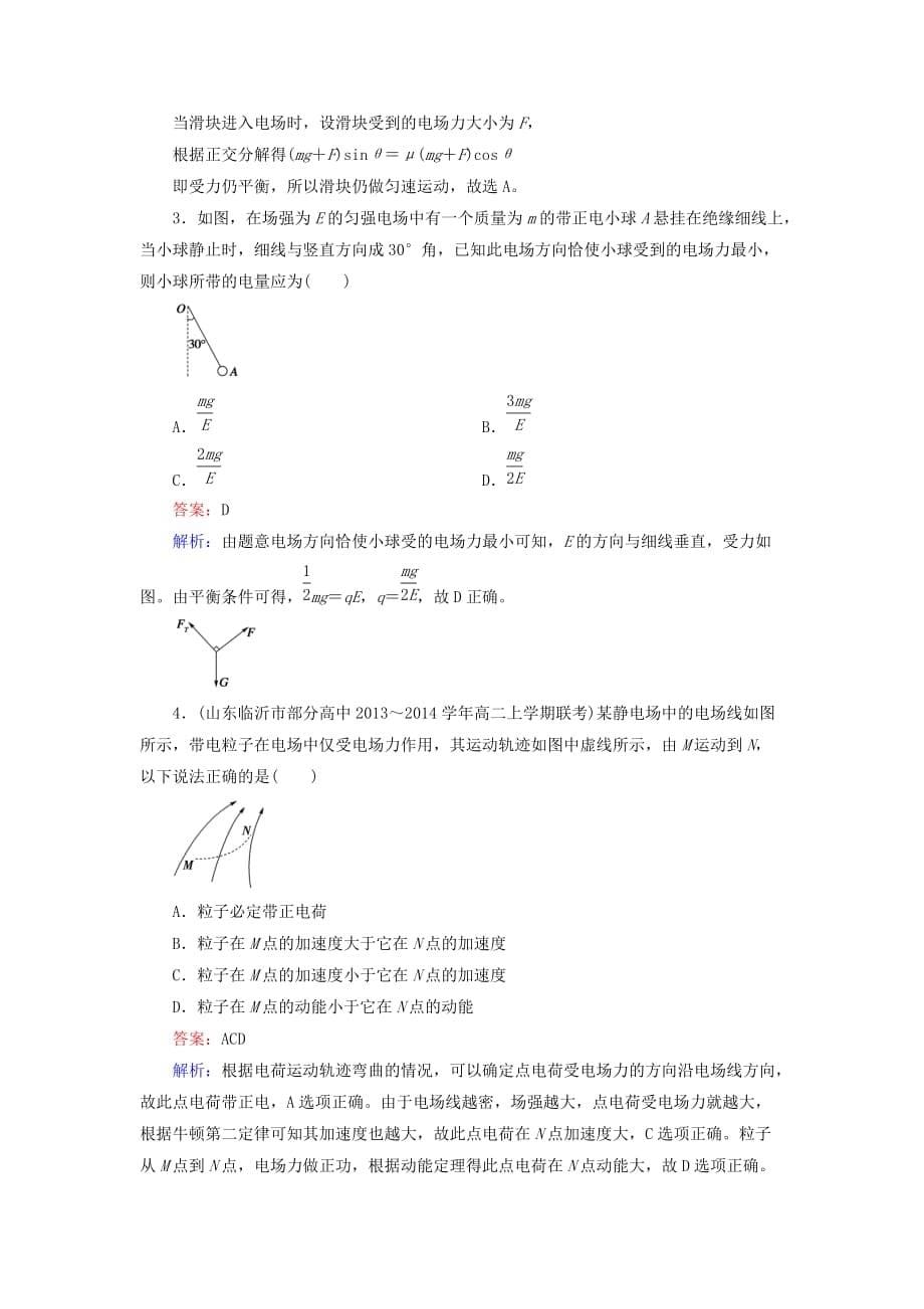 高中物理1.3电场强度练习新人教版选修31（i）_第5页