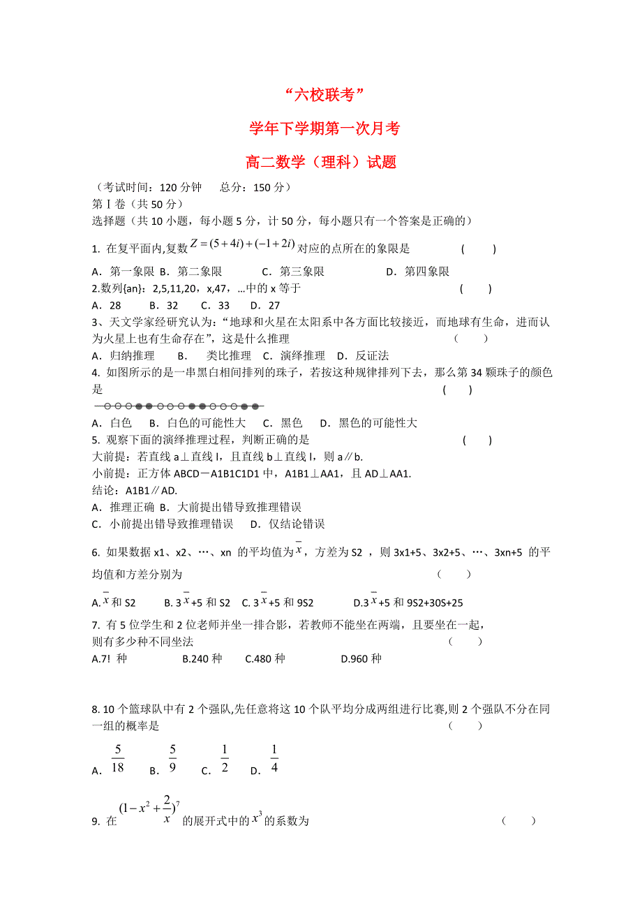 福建省四地六校高二数学下学期第一次联考试卷理_第1页