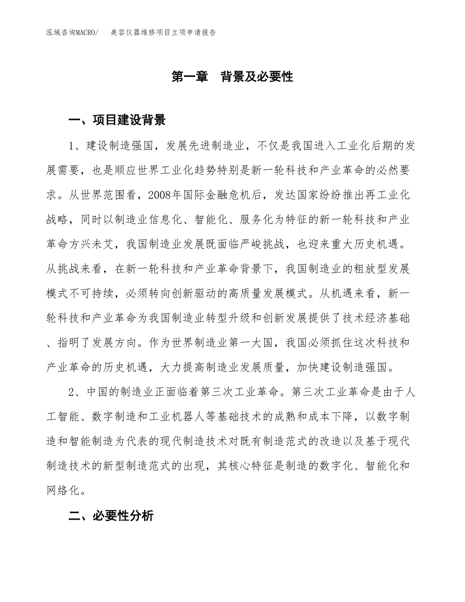 美容仪器维修项目立项申请报告（总投资7000万元）.docx_第2页