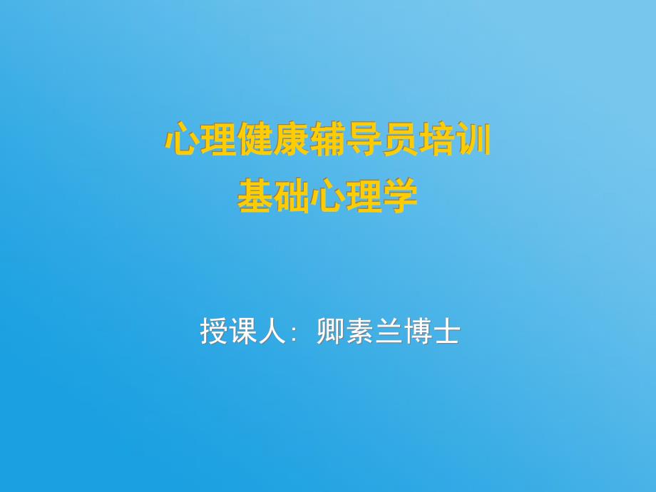 心理健康辅导员指导培训基础心理学_第1页