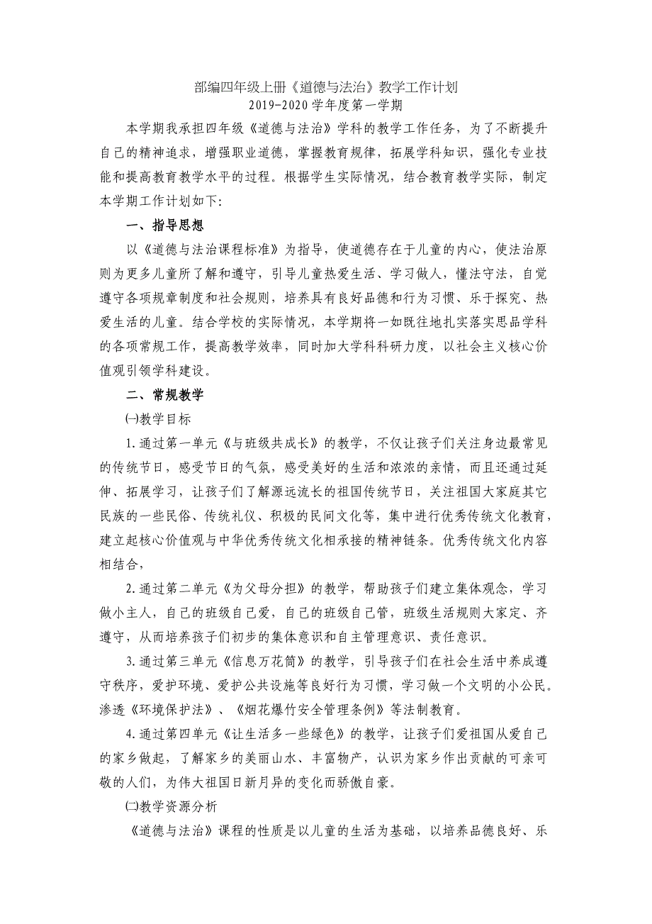 道德与法治小学四年级上册全册教案+教学计划(1)_第2页