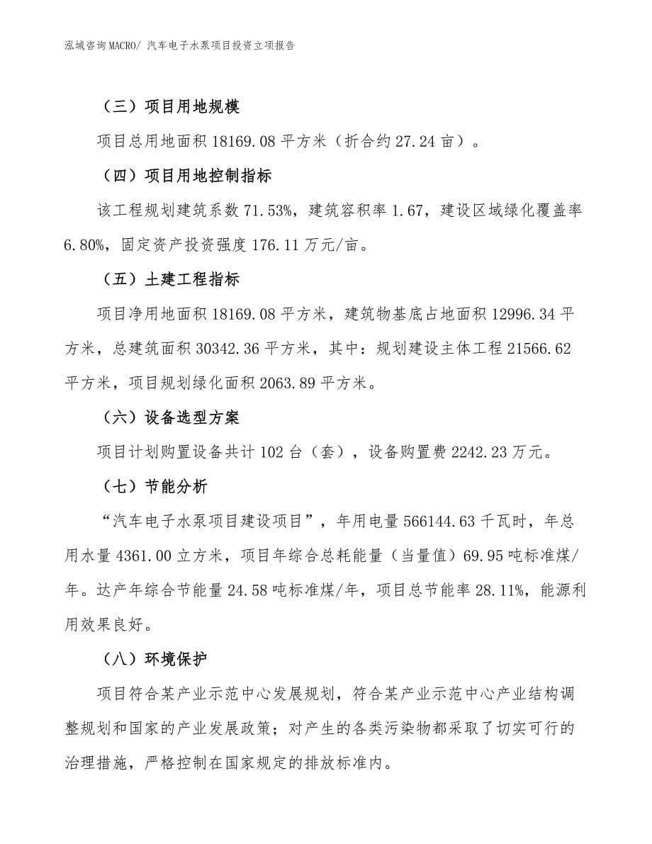 汽车电子水泵项目投资立项报告.docx_第5页