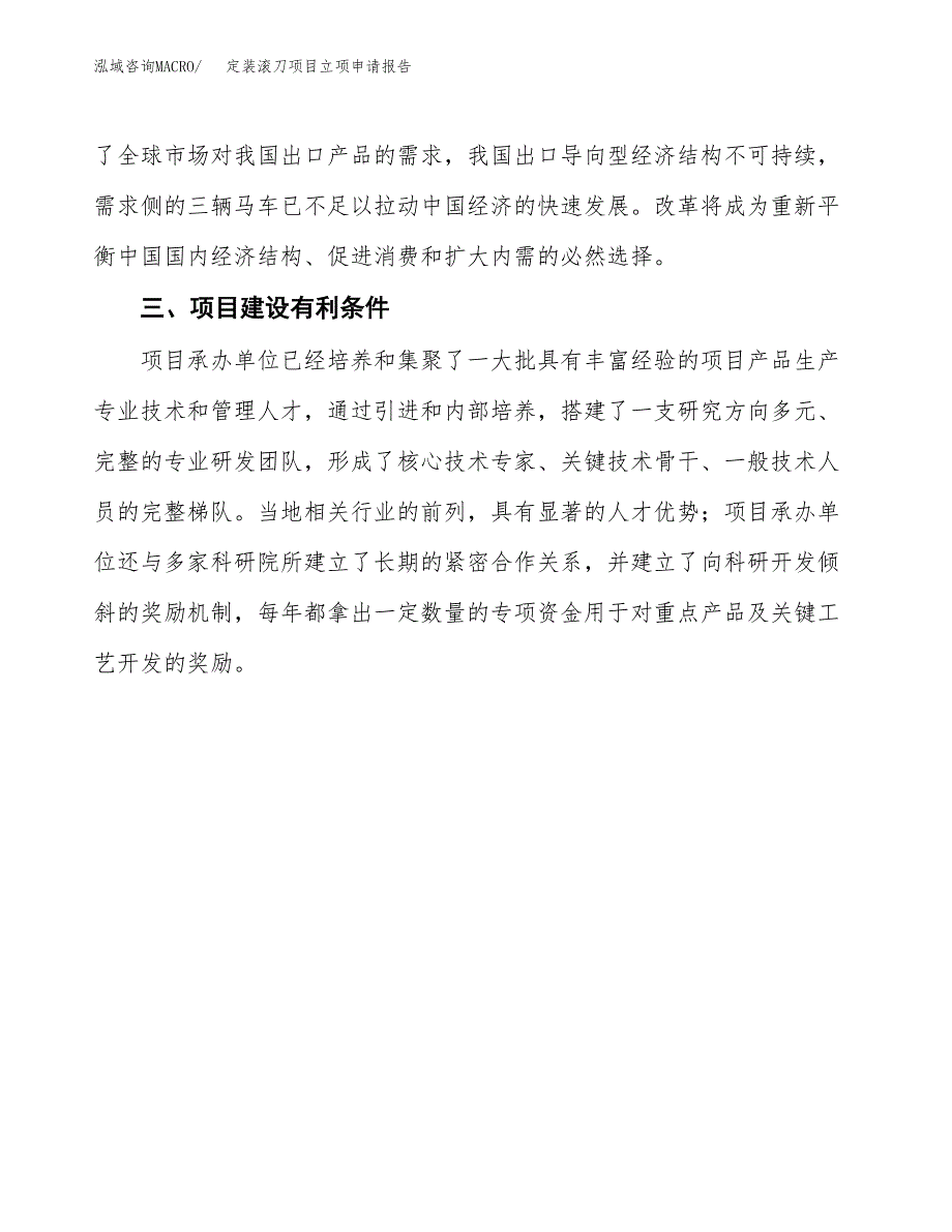 定装滚刀项目立项申请报告（总投资7000万元）.docx_第4页