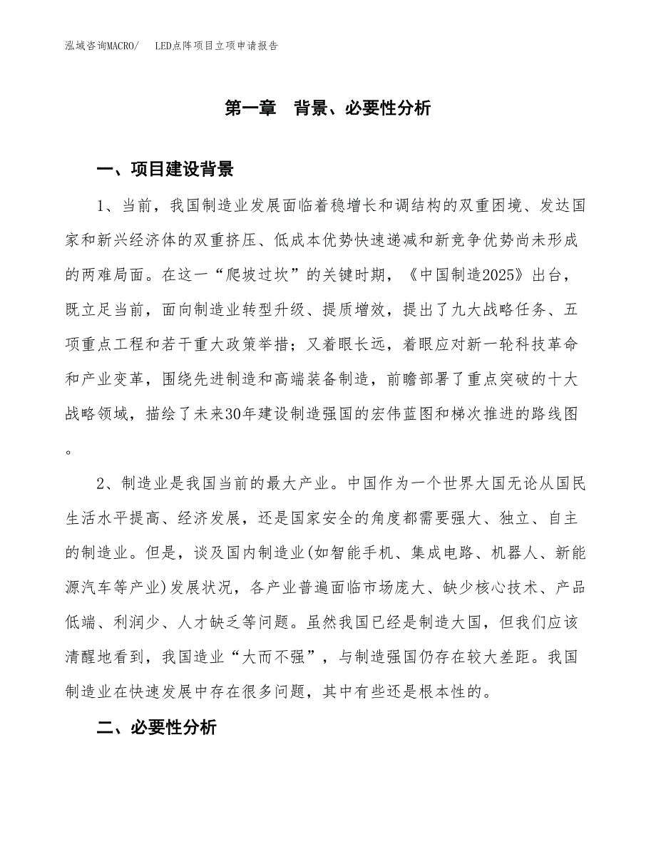 LED点阵项目立项申请报告（总投资5000万元）.docx_第2页