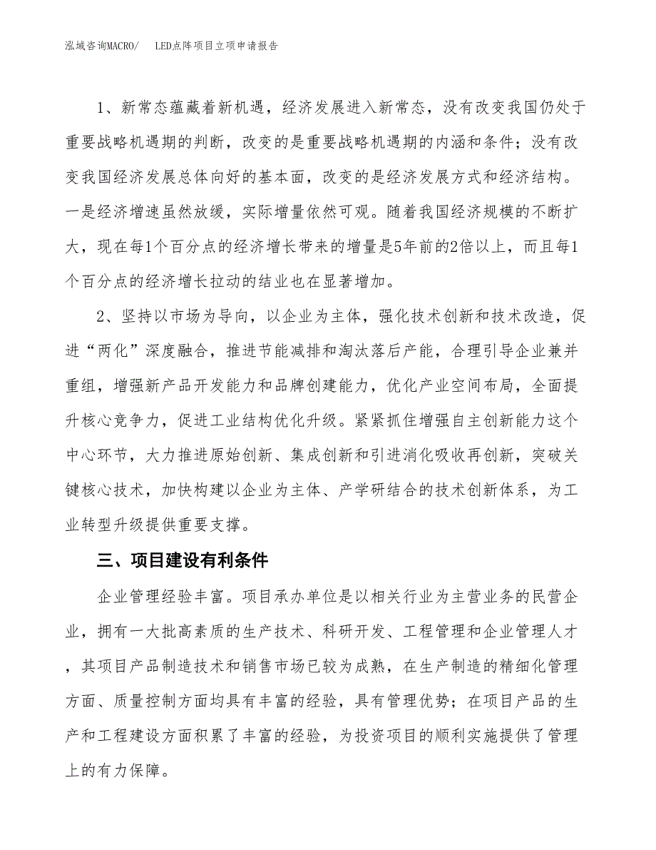 LED点阵项目立项申请报告（总投资5000万元）.docx_第3页