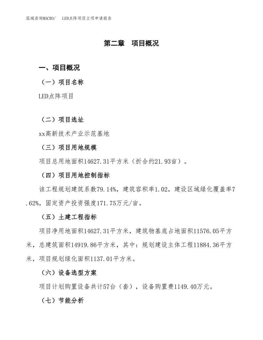 LED点阵项目立项申请报告（总投资5000万元）.docx_第5页