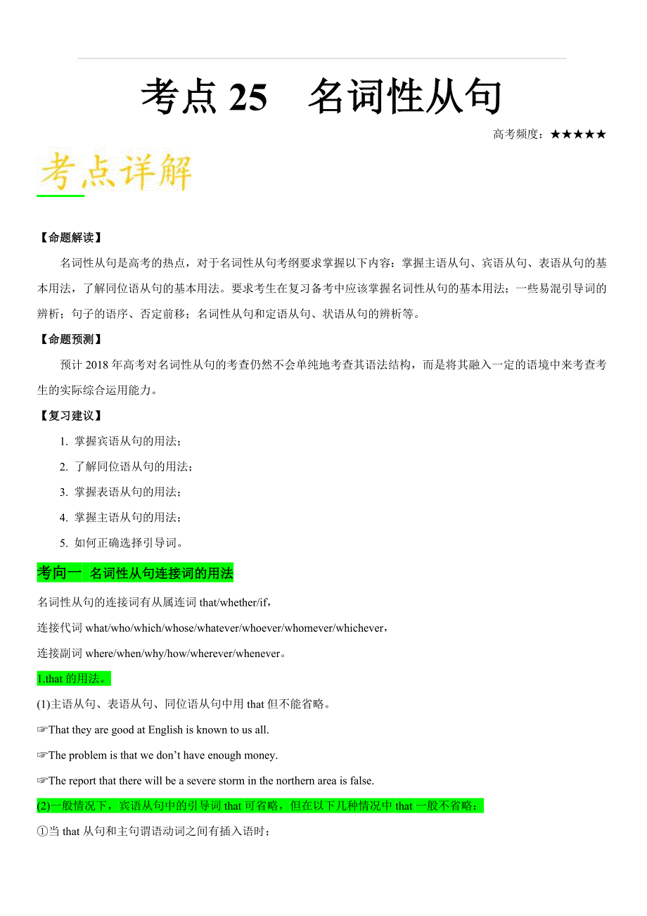 2019年高考英语考点一遍过考点25 名词性从句 含解析_第1页