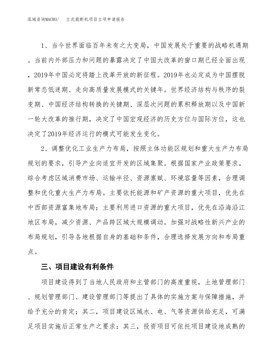 立式裁断机项目立项申请报告（总投资14000万元）.docx_第3页