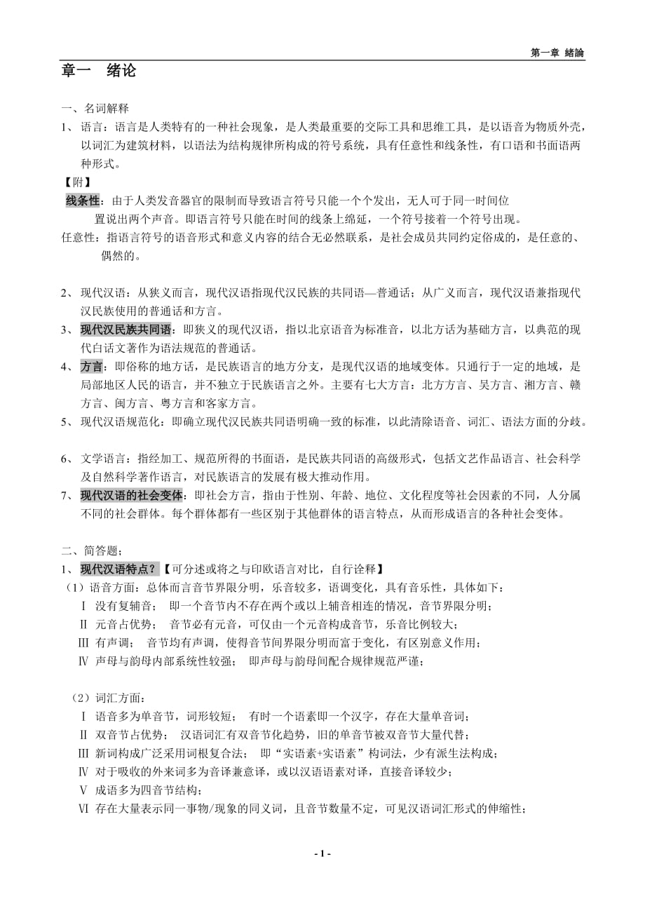 现代汉语第一章 绪论_第1页