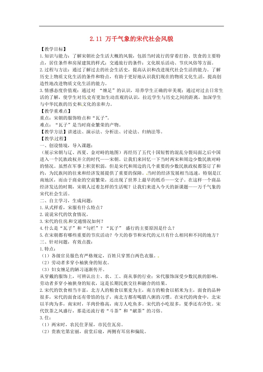 人教初中历史七下《11 万千气象的宋代社会风貌》word教案 (20)_第1页