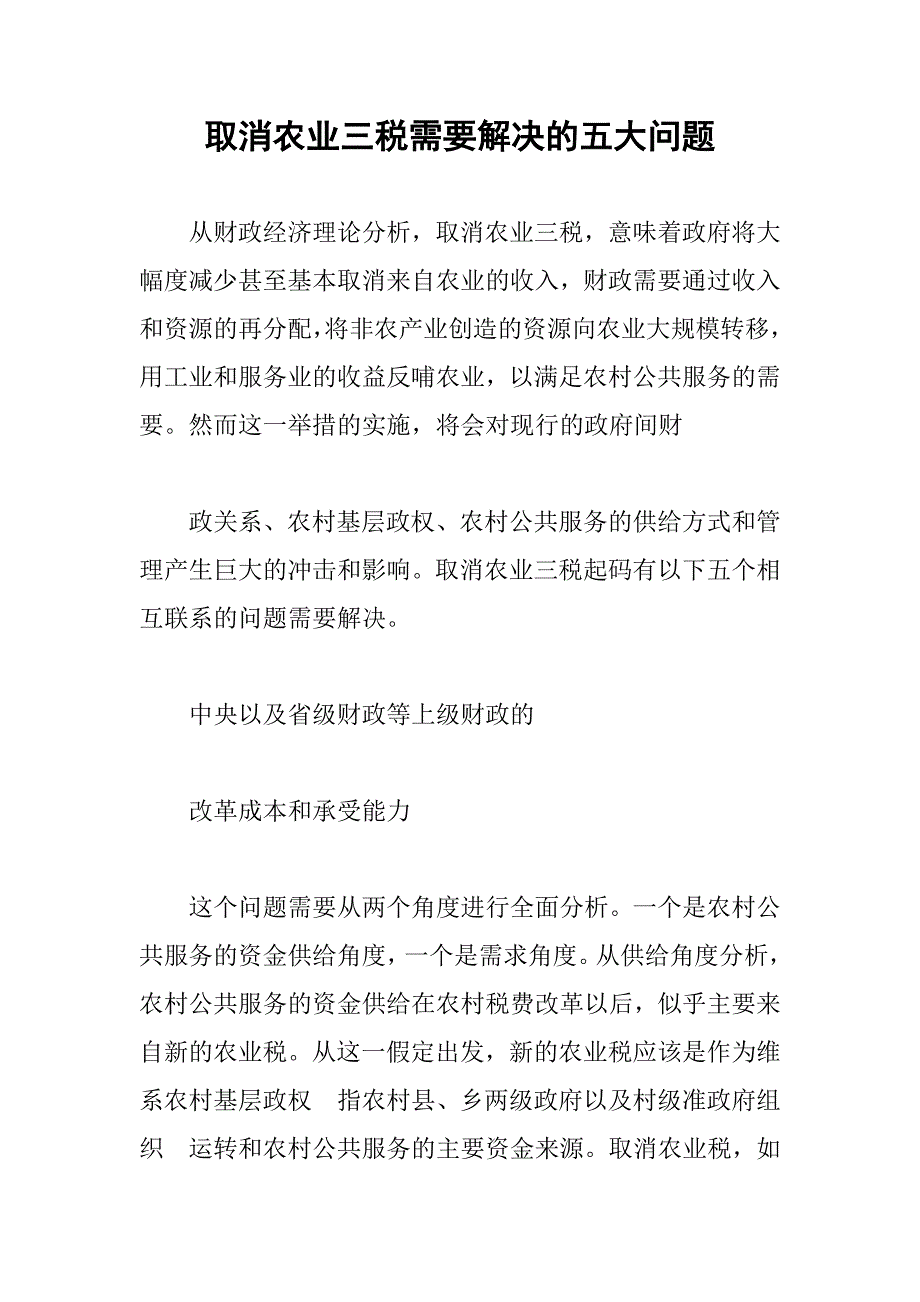 取消农业三税需要解决的五大问题_第1页