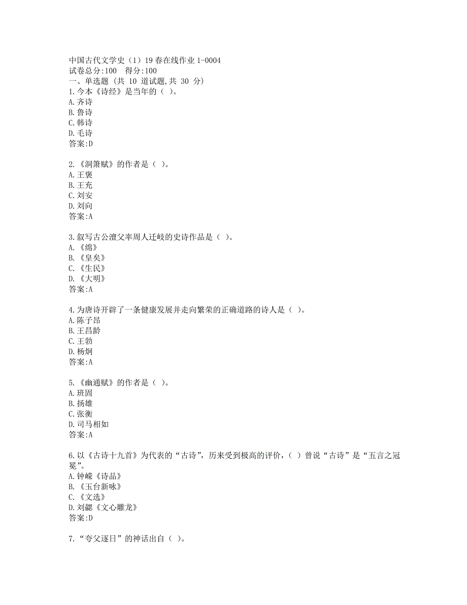 东师中国古代文学史（1）19春在线作业1-0004参考答案_第1页