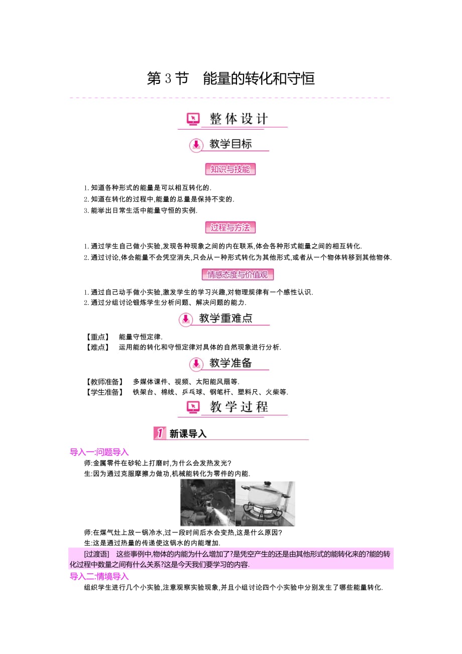 2017年秋人教版九年级物理上册教案：14.3能量的转化和守恒_第1页