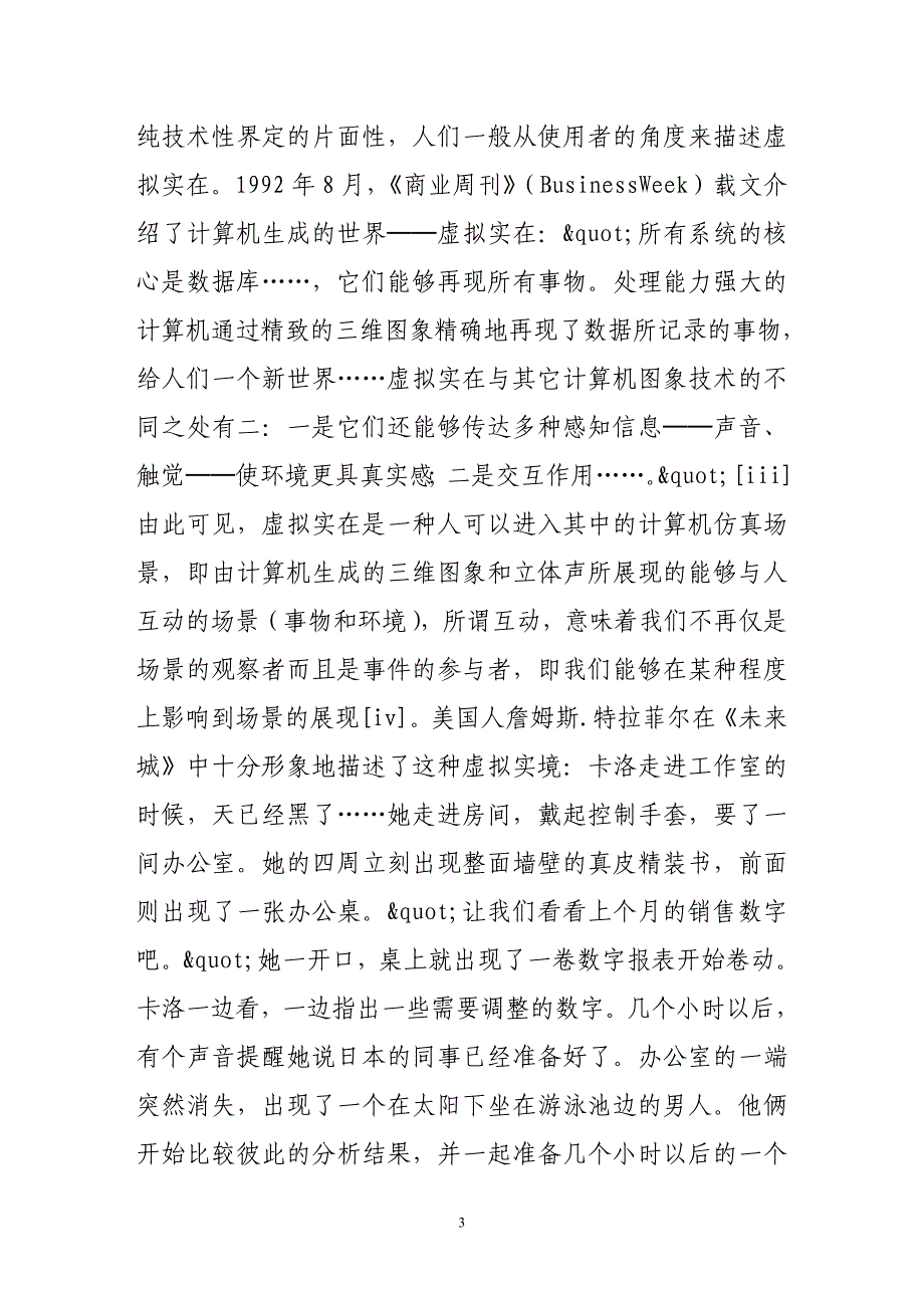 虚拟实在、沉浸及其文化意涵（简介）_第3页