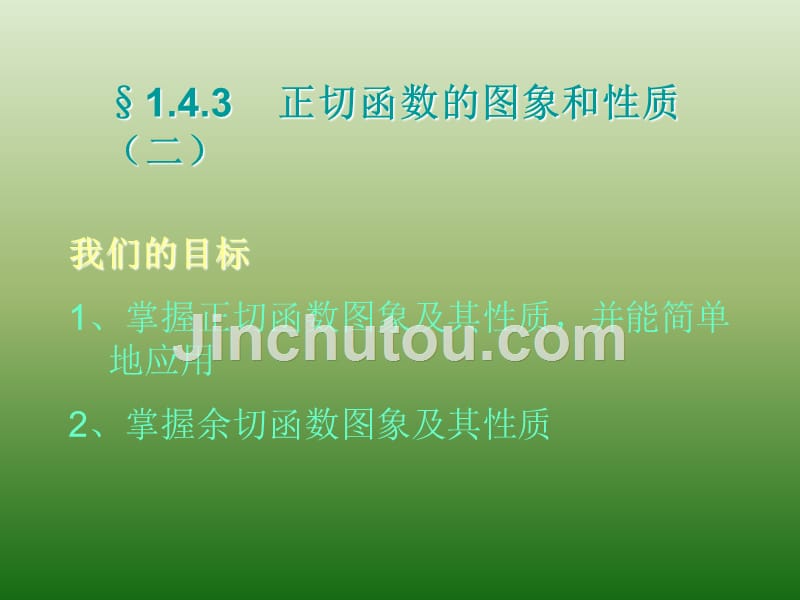 高中数学人教A版必修4课件：第一章 三角函数 1-4-3正切函数的图象和性质（2）_第1页