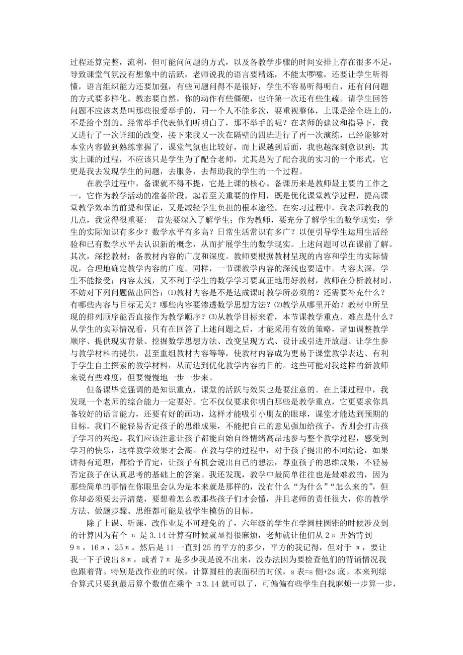 小学数学教师实习总结3600字_第2页