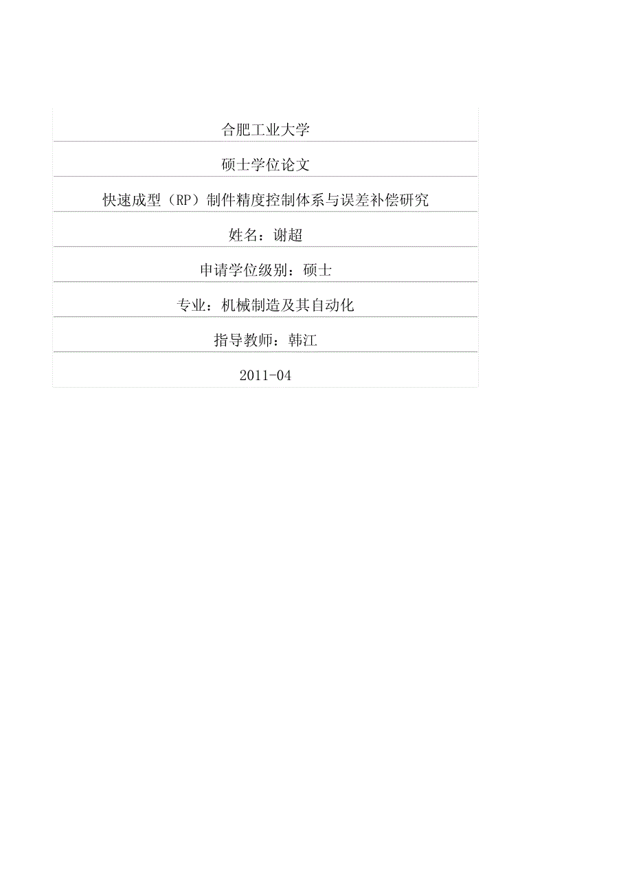 快速成型RP制件精度控制体系与误差补偿研究_第1页