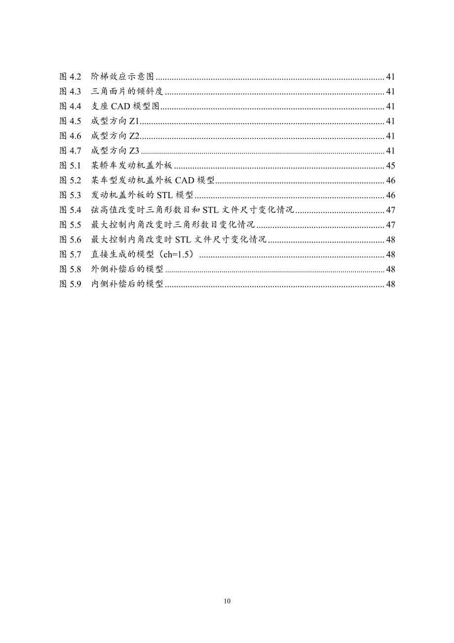 快速成型RP制件精度控制体系与误差补偿研究_第5页