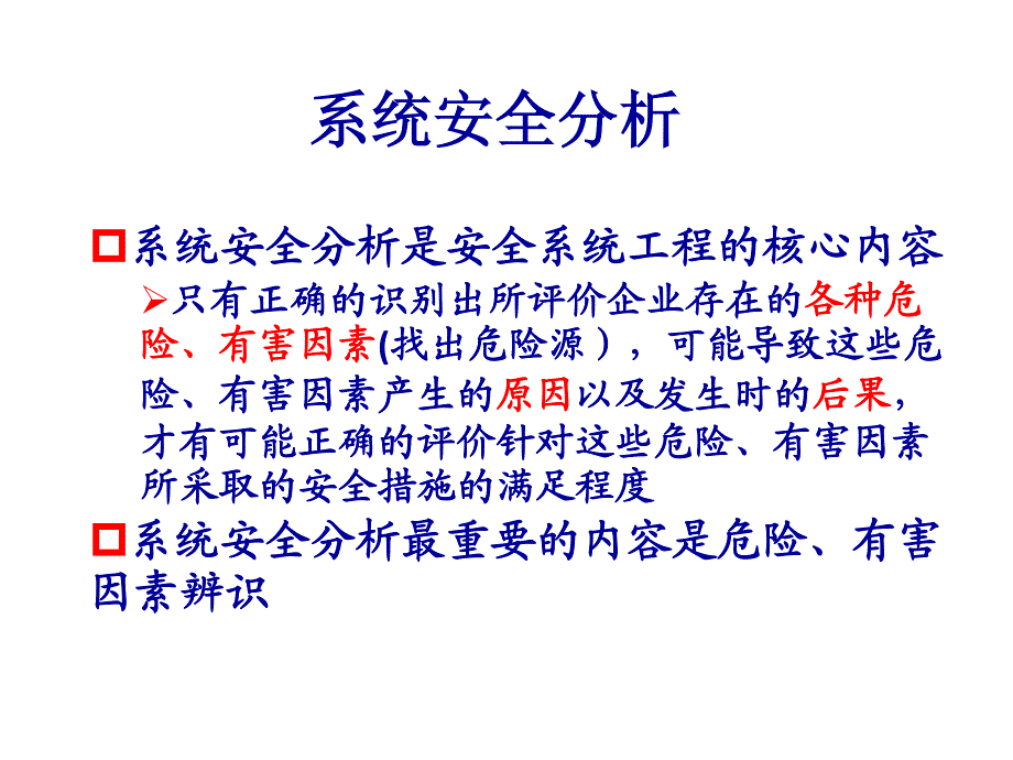 第三章+系统安全分析1_第2页