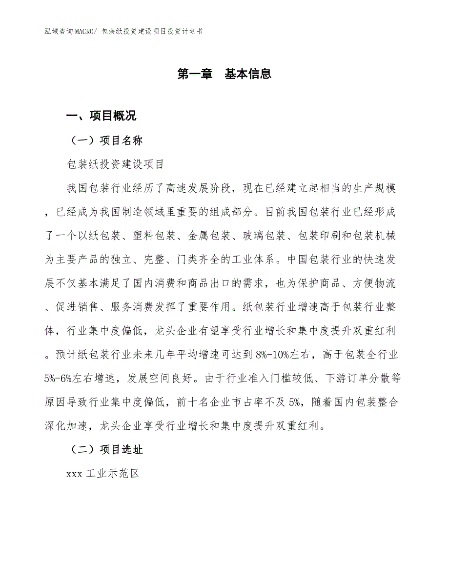 包装纸投资建设项目投资计划书.docx_第1页