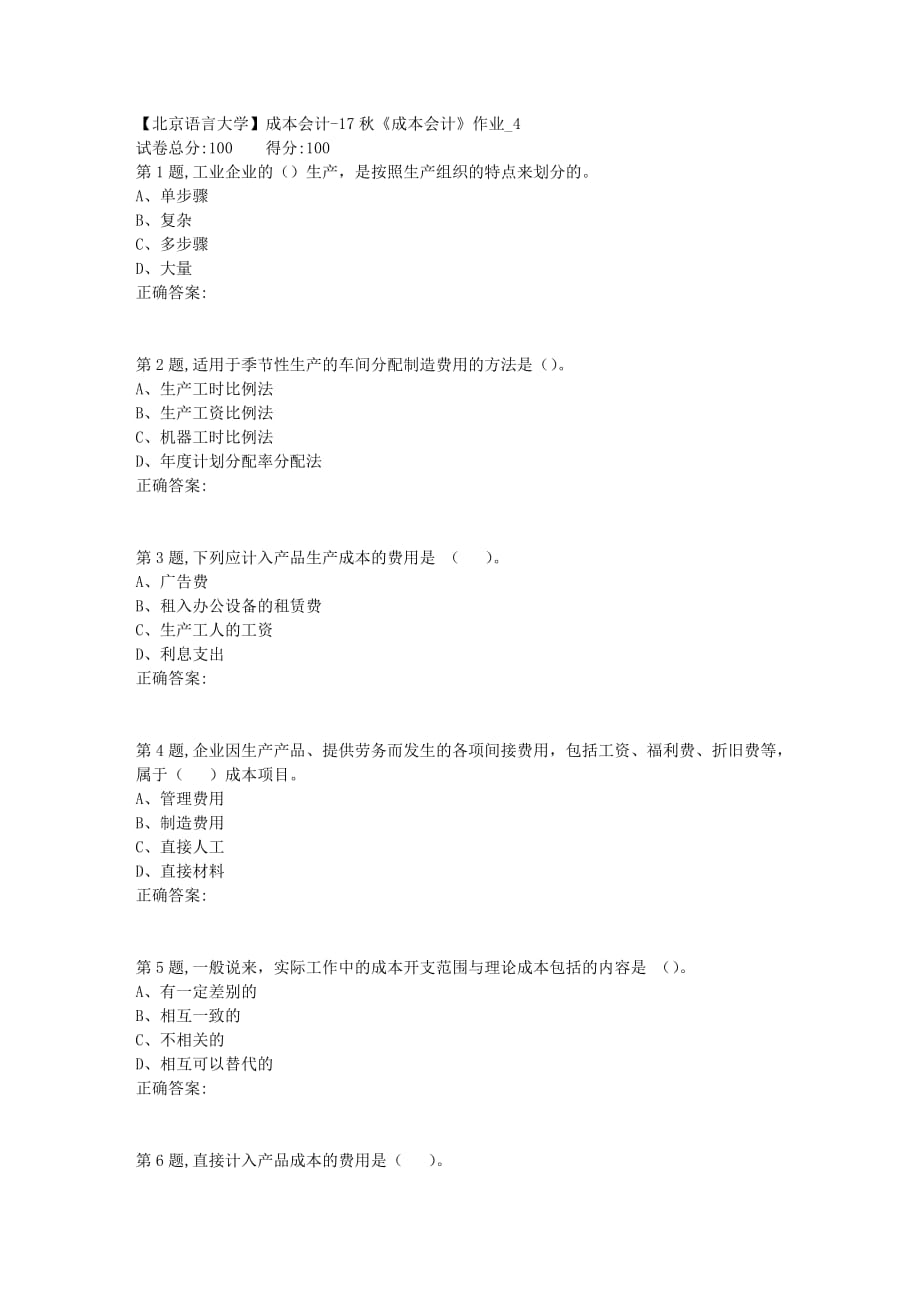 北语网院17秋成本会计作业4（资料）_第1页