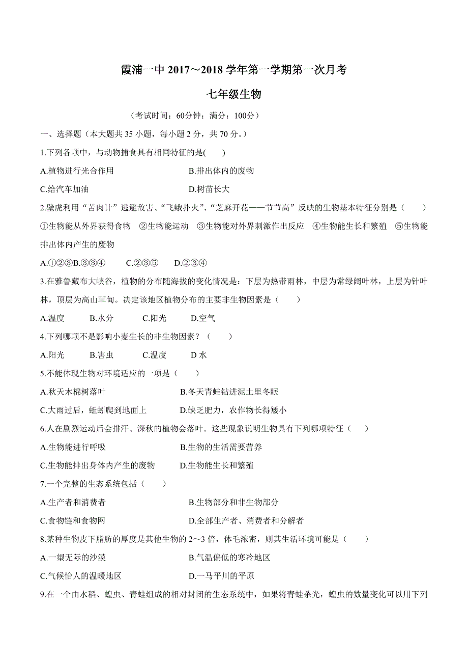 福建省17—18学年上学期七年级第二次月考生物试题（答案不完整）$842587.doc_第1页