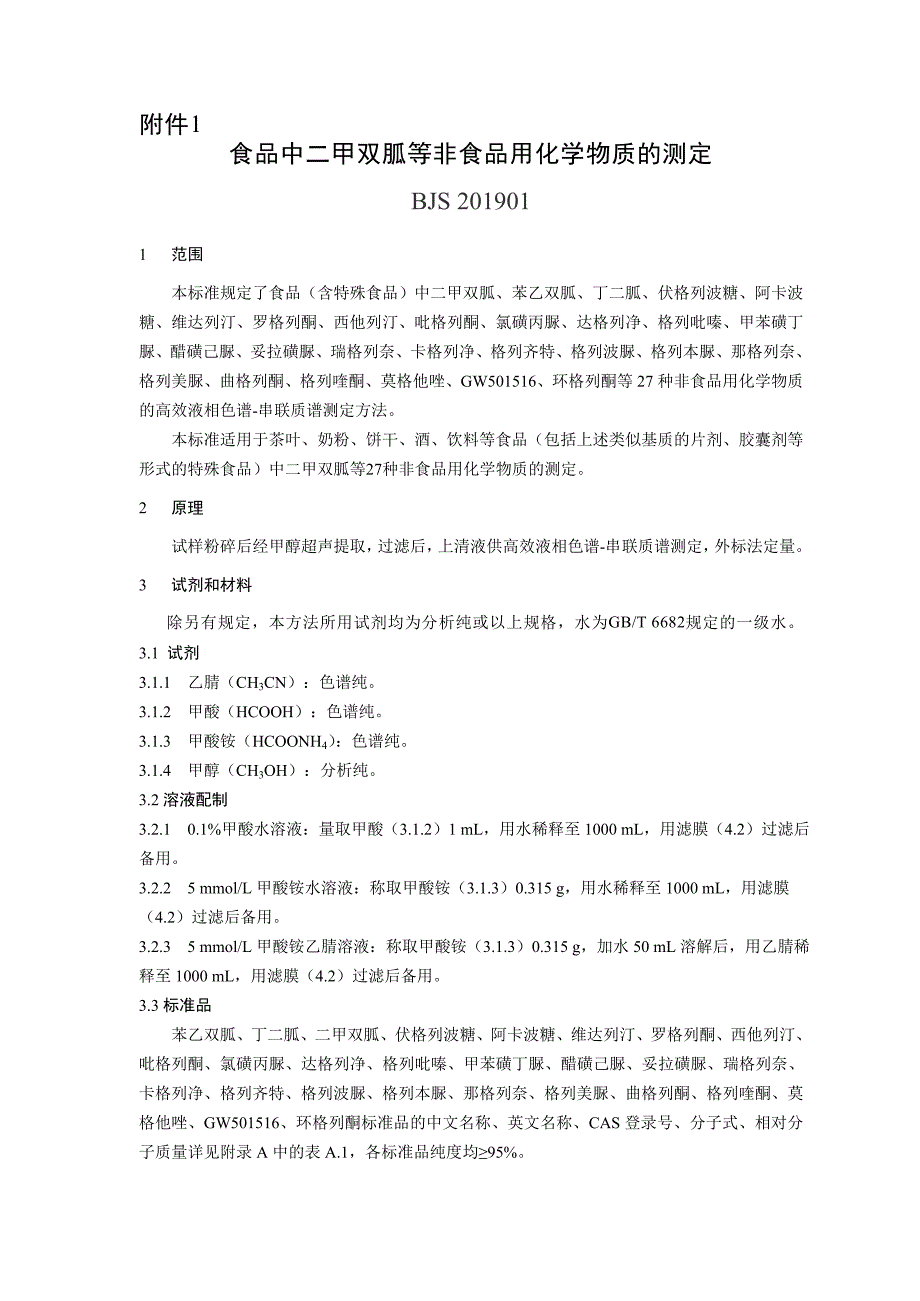 食品中二甲双胍等非食品用化学物质的测定_第1页