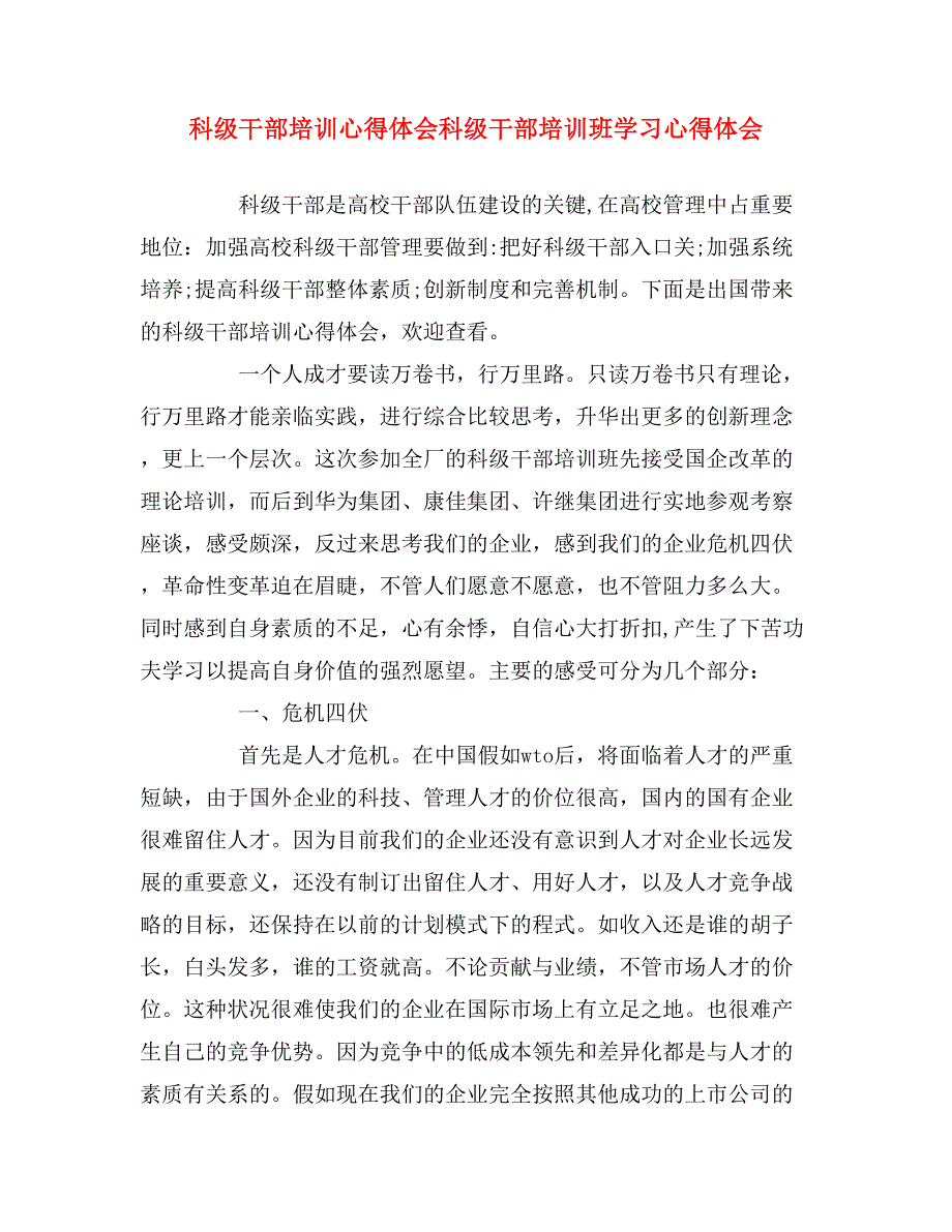 2019年科级干部培训心得体会科级干部培训班学习心得体会_第1页