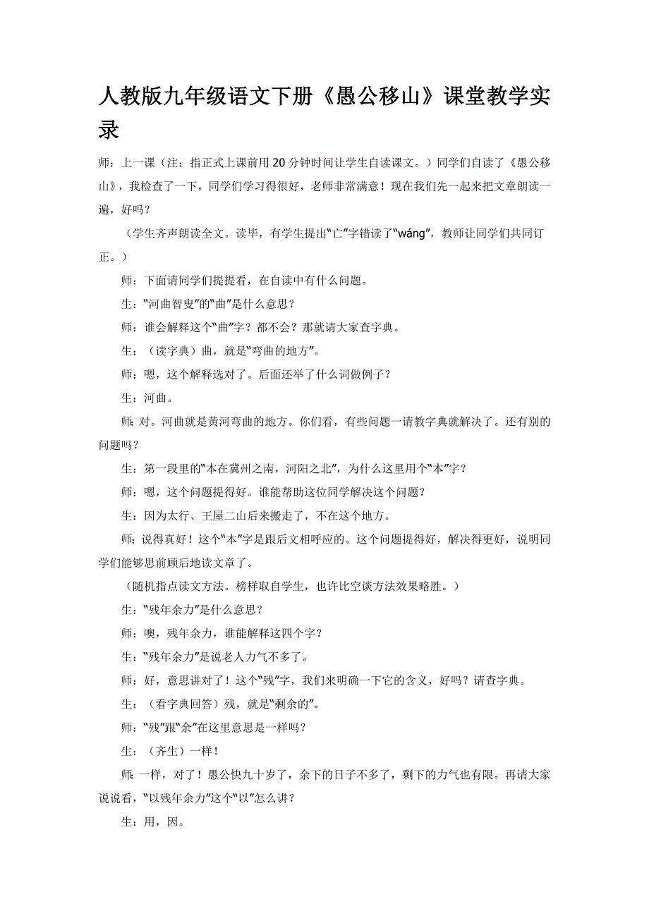 人教版九年级语文下册愚公移山课堂教学实录_第1页