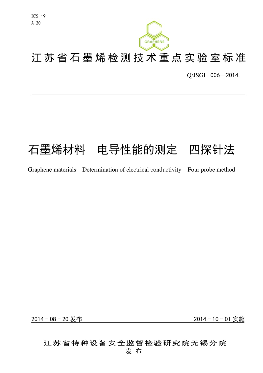 6石墨烯材料电导性能的测定四探针法资料_第1页