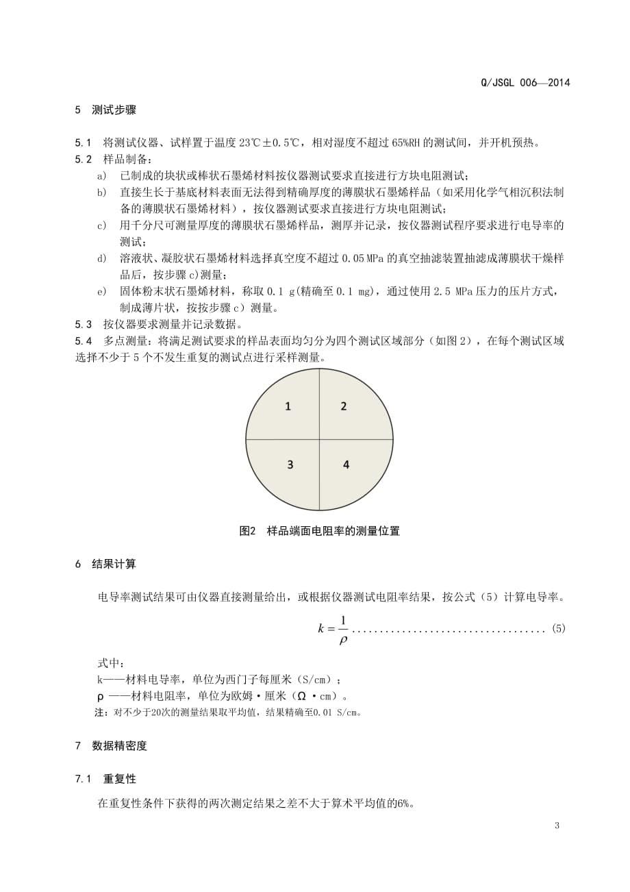 6石墨烯材料电导性能的测定四探针法资料_第5页